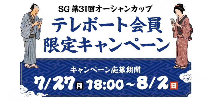 SG第31回オーシャンカップ テレボート会員限定キャンペーン キャンペーン応募期間 7/27（月）18:00〜8/2（日）