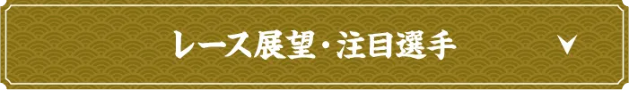 レース展望・注目選手