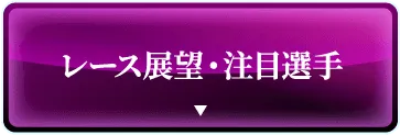 レース展望・注目選手
