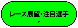 レース展望・注目選手