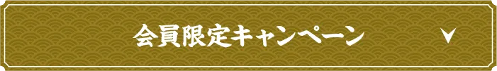 会員限定キャンペーン