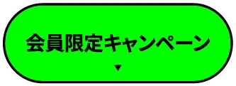 会員限定キャンペーン