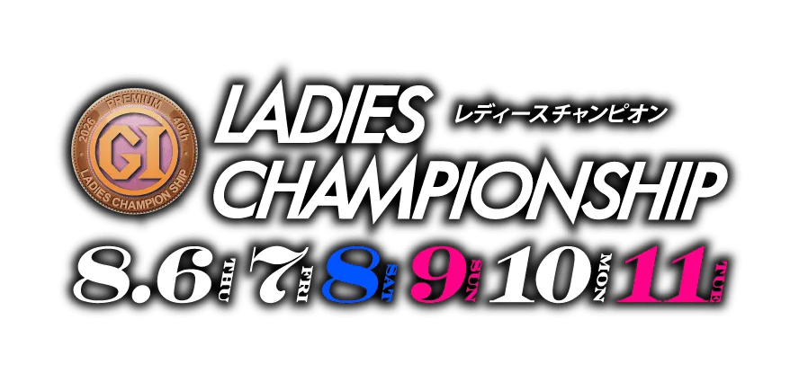 レディースチャンピオン LADIES CHAMPIONSHIP 8/6(木)7(金)8(土)9(日)10(月)11(火・祝)