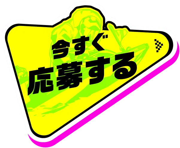 今すぐ応募