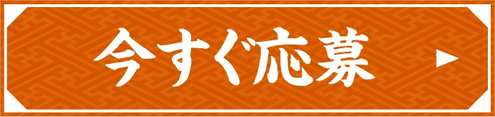 今すぐ応募