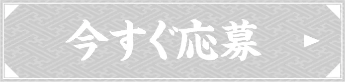今すぐ応募