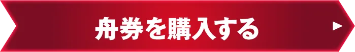 舟券を購入する