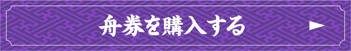 舟券を購入する