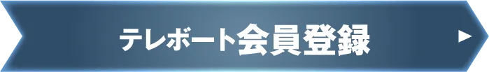 テレボート会員登録