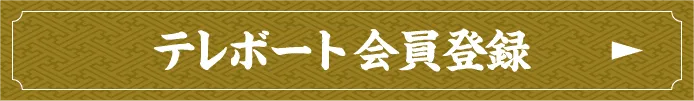 テレボート会員登録