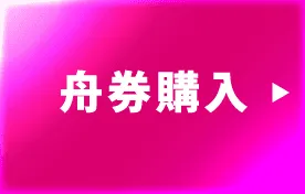 舟券購入