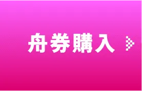 舟券購入