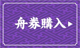 舟券購入