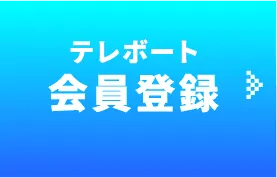 テレボート会員登録