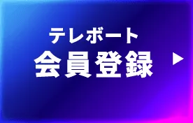 テレボート会員登録
