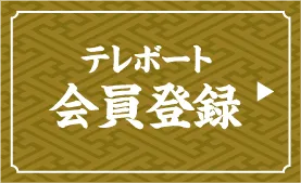 テレボート会員登録