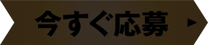 今すぐ応募