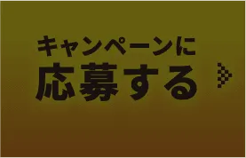 キャンペーンに応募する