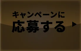 キャンペーンに応募する