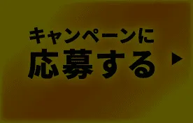 キャンペーンに応募する