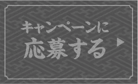 キャンペーンに応募する