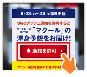 「通知を許可」をタップ