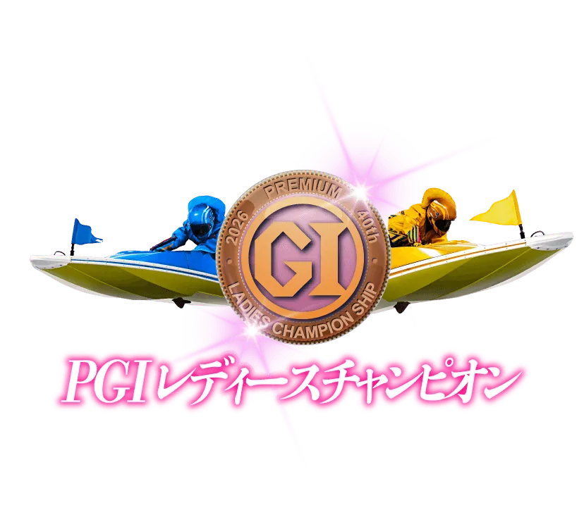 PGIレディースチャンピオン