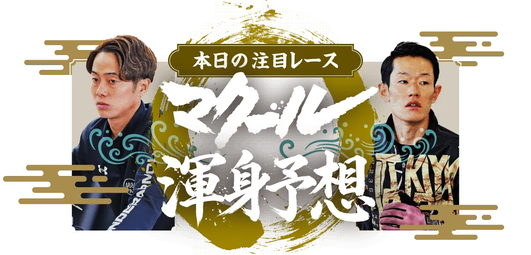 本日の注目レースマクール渾身予想