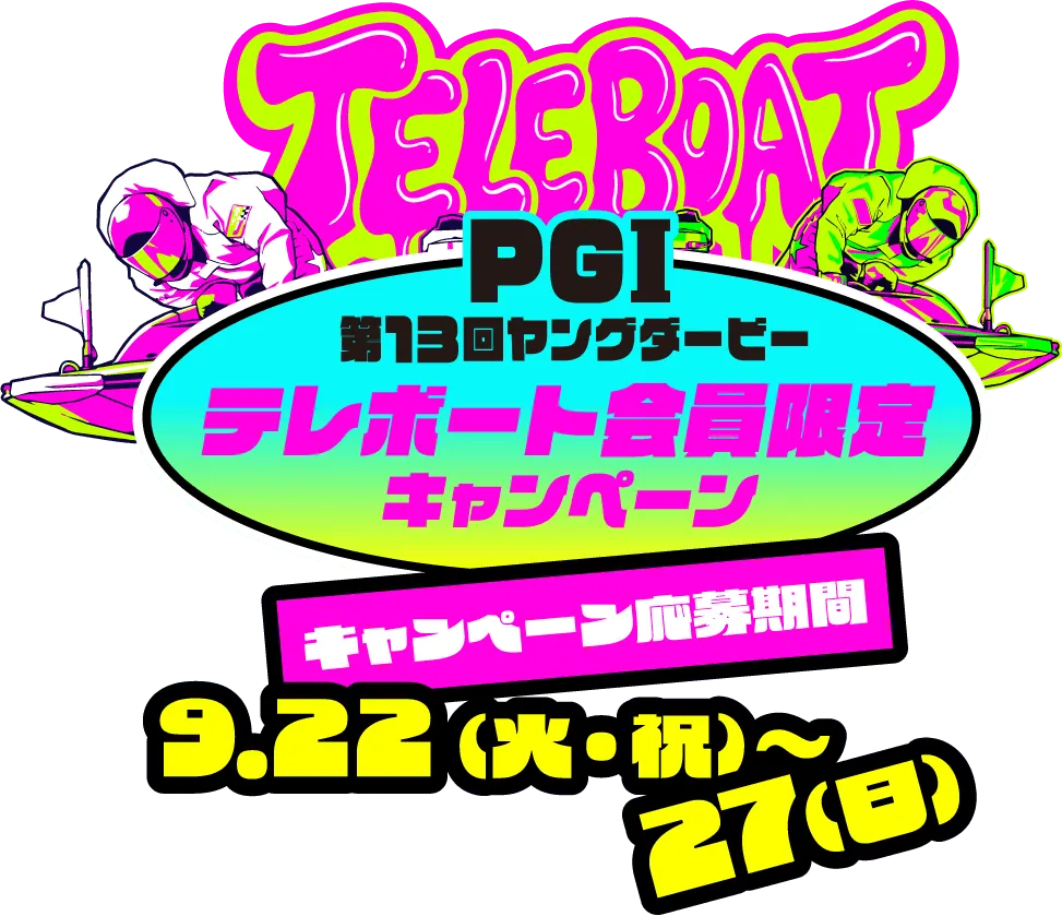 キャンペーン概要