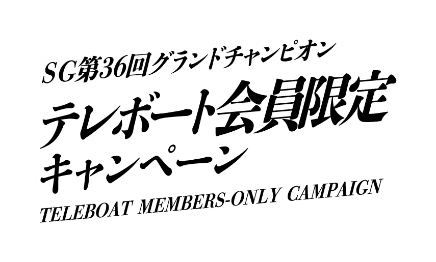 SG第36回グランドチャンピオン テレボート会員限定キャンペーン TELEBOAT MEMBERS-ONLY CAMPAIGN