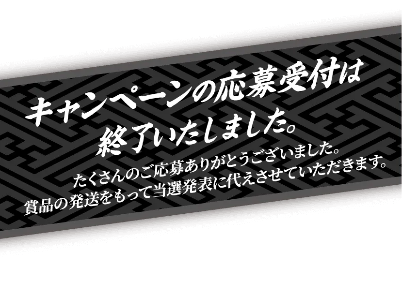キャンペーンの応募受付は終了いたしました。たくさんのご応募ありがとうございました。賞品の発送をもって当選発表に代えさせていただきます。