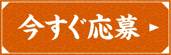 今すぐ応募