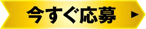 今すぐ応募