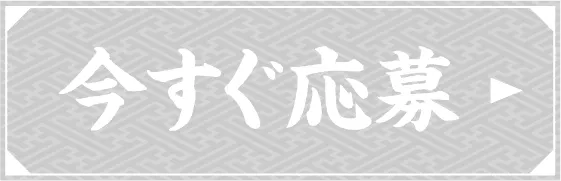 今すぐ応募