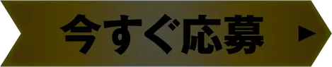 今すぐ応募