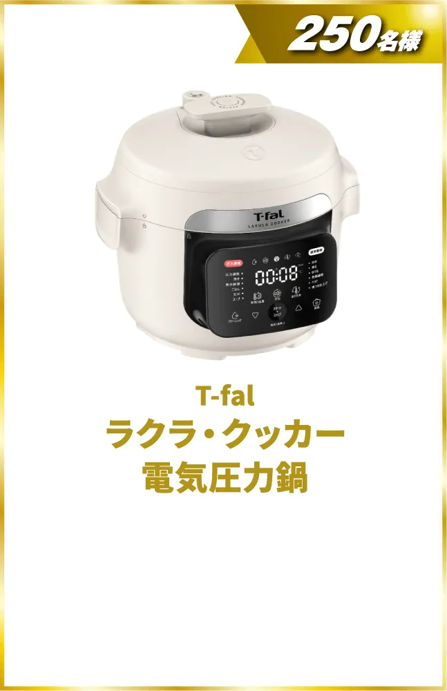 T-fal ラクラ・クッカー 電気圧力鍋