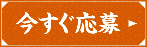 今すぐ応募