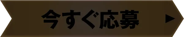 今すぐ応募