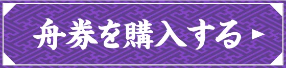 舟券を購入する