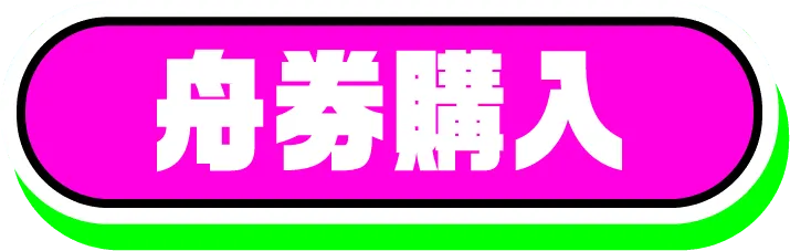 舟券を購入する