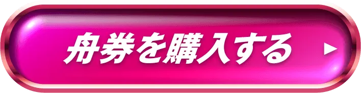 舟券を購入する