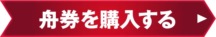 舟券を購入する