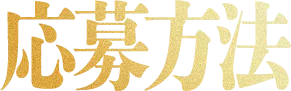 応募方法