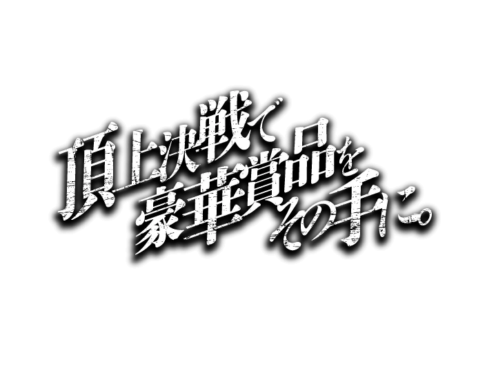 熟練の技を味わって豪華賞品を掴み取れ!!