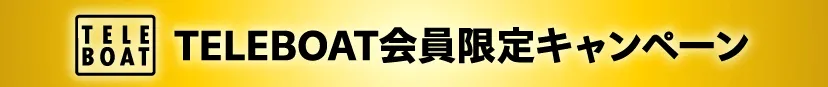 TELEBOAT 会員限定キャンペーン