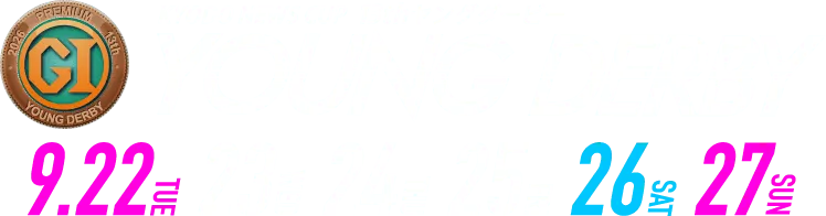 KYODO NEWS CUP 13thヤングダービー YOUNG DERBY 9/22(火・祝)23(水)24(木)25(金)26(土)27(日)