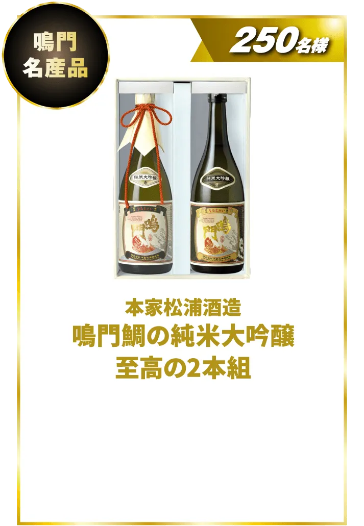 本家松浦酒造 鳴門鯛の純米大吟醸 至高の2本組