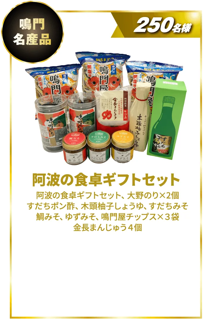 阿波の食卓ギフトセット