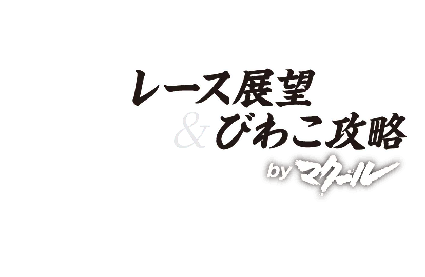レース展望＆びわこ攻略byマクール
