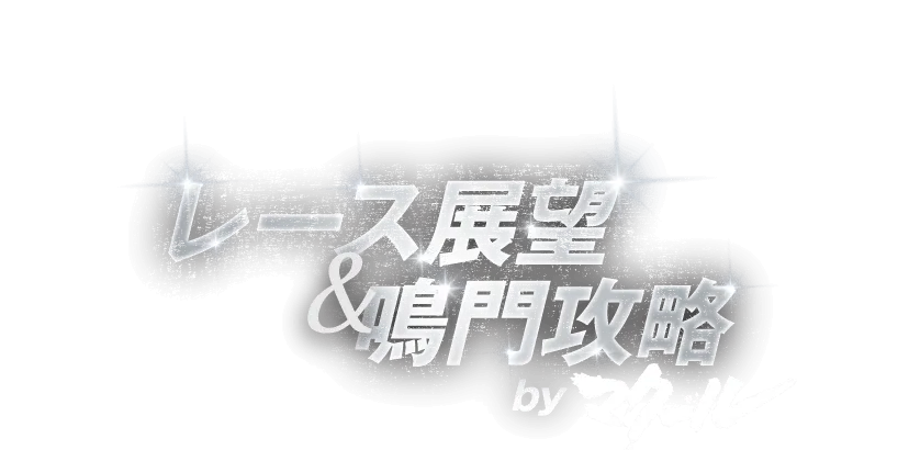 レース展望&鳴門攻略byマクール